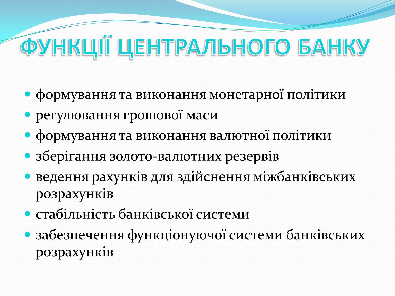 Презентація на тему «РИНКОВА ІНФРАСТРУКТУРА. БАНКИ» - Слайд #10