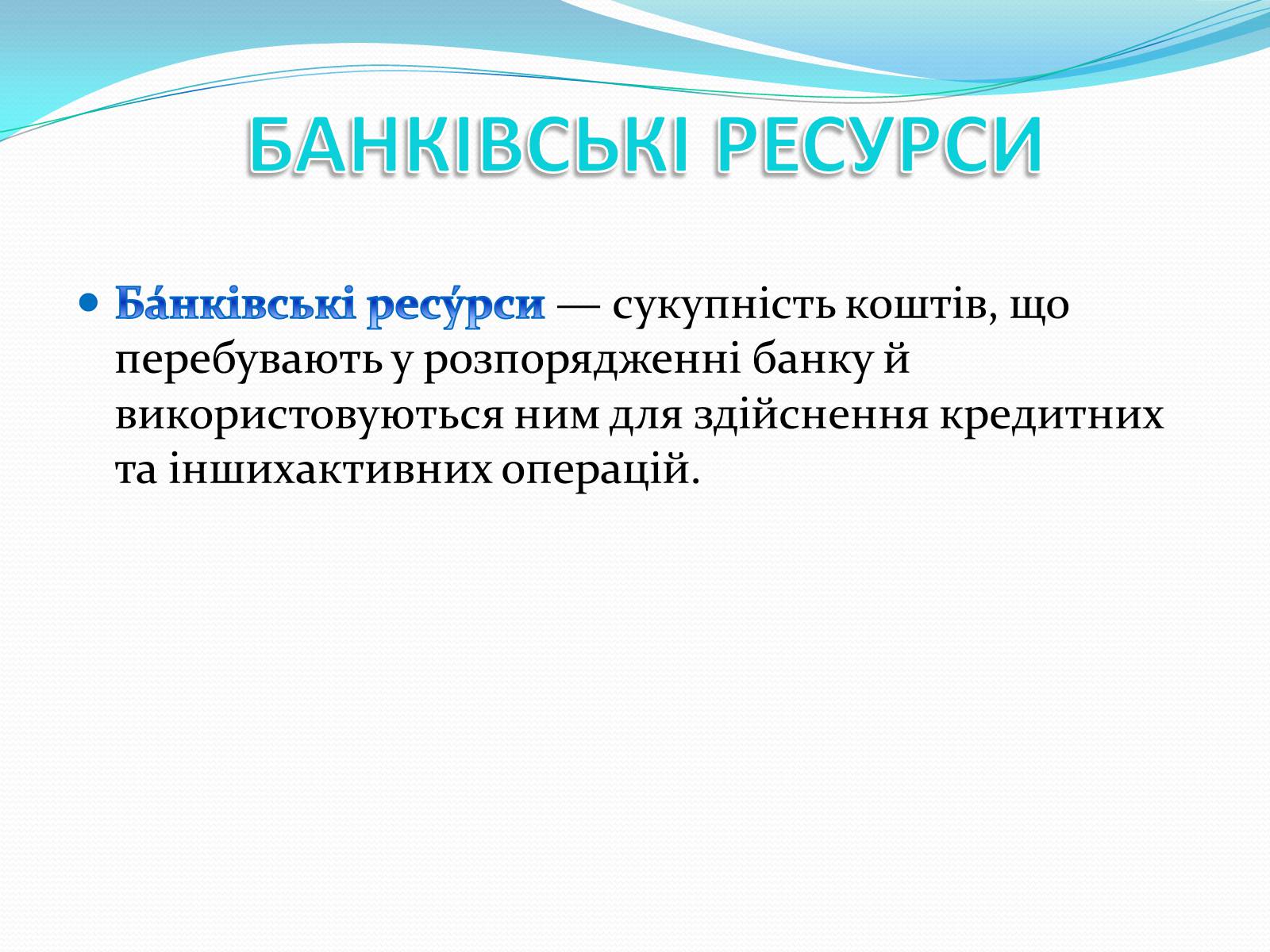 Презентація на тему «РИНКОВА ІНФРАСТРУКТУРА. БАНКИ» - Слайд #11