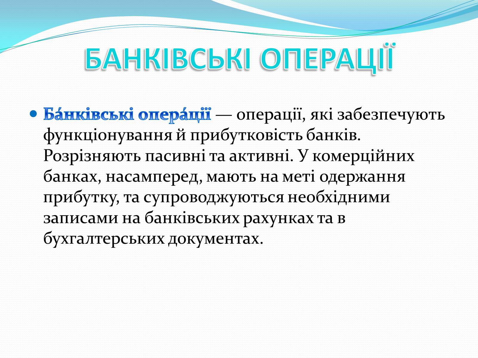 Презентація на тему «РИНКОВА ІНФРАСТРУКТУРА. БАНКИ» - Слайд #12