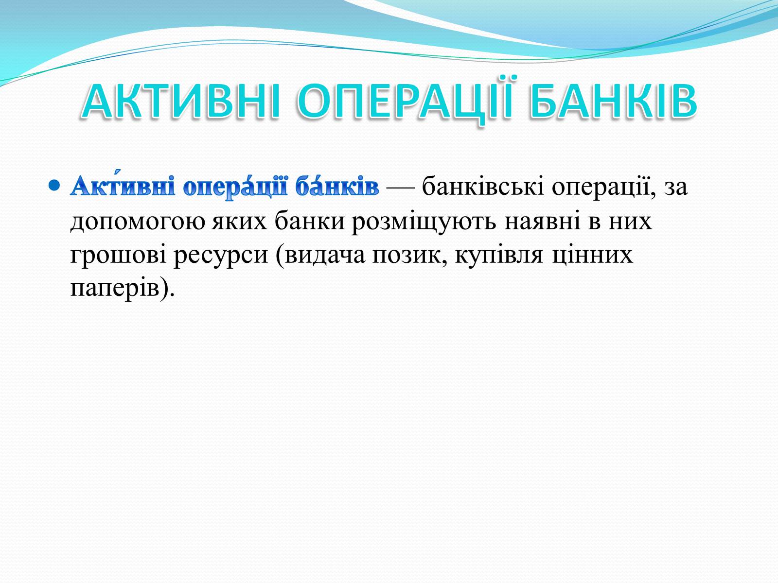 Презентація на тему «РИНКОВА ІНФРАСТРУКТУРА. БАНКИ» - Слайд #13