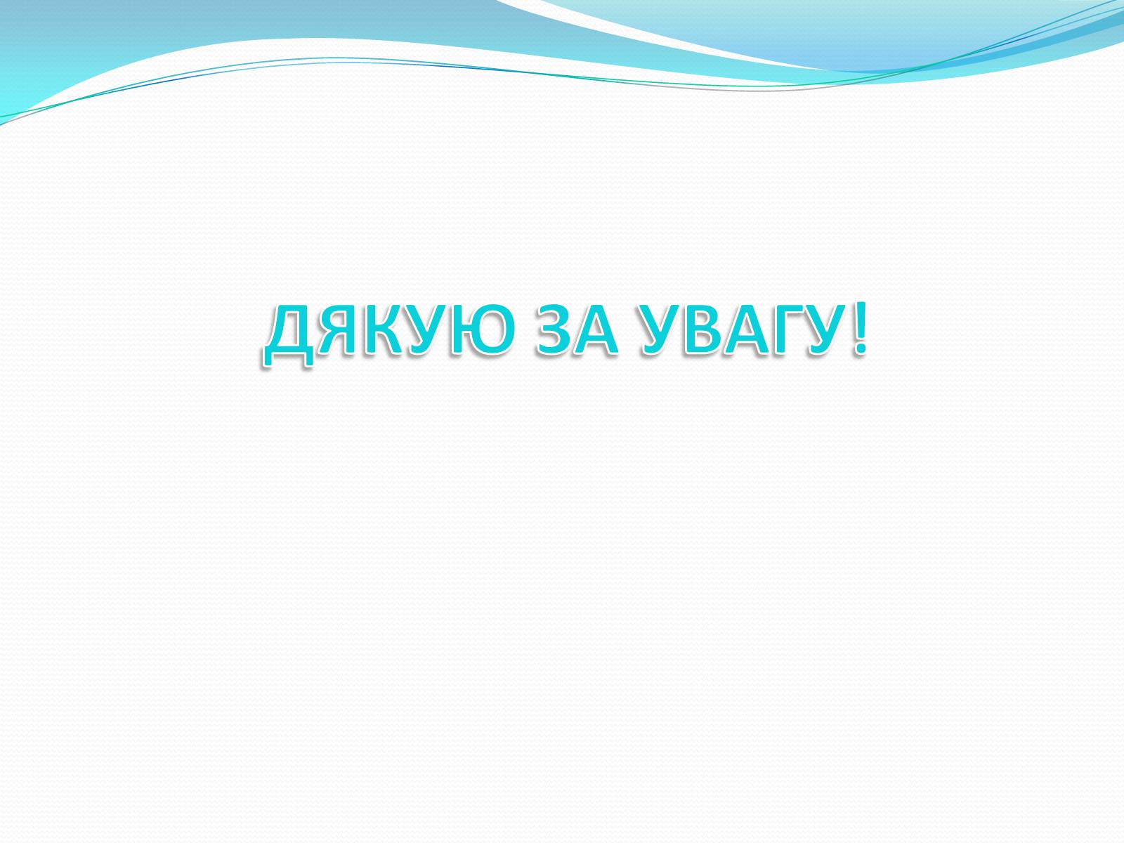 Презентація на тему «РИНКОВА ІНФРАСТРУКТУРА. БАНКИ» - Слайд #14