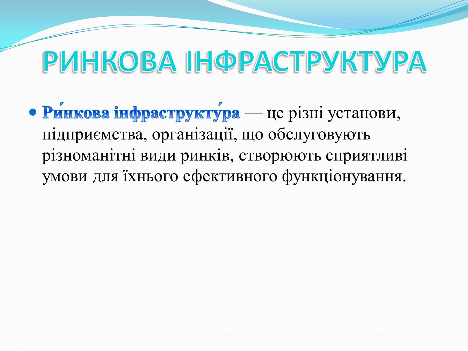 Презентація на тему «РИНКОВА ІНФРАСТРУКТУРА. БАНКИ» - Слайд #2