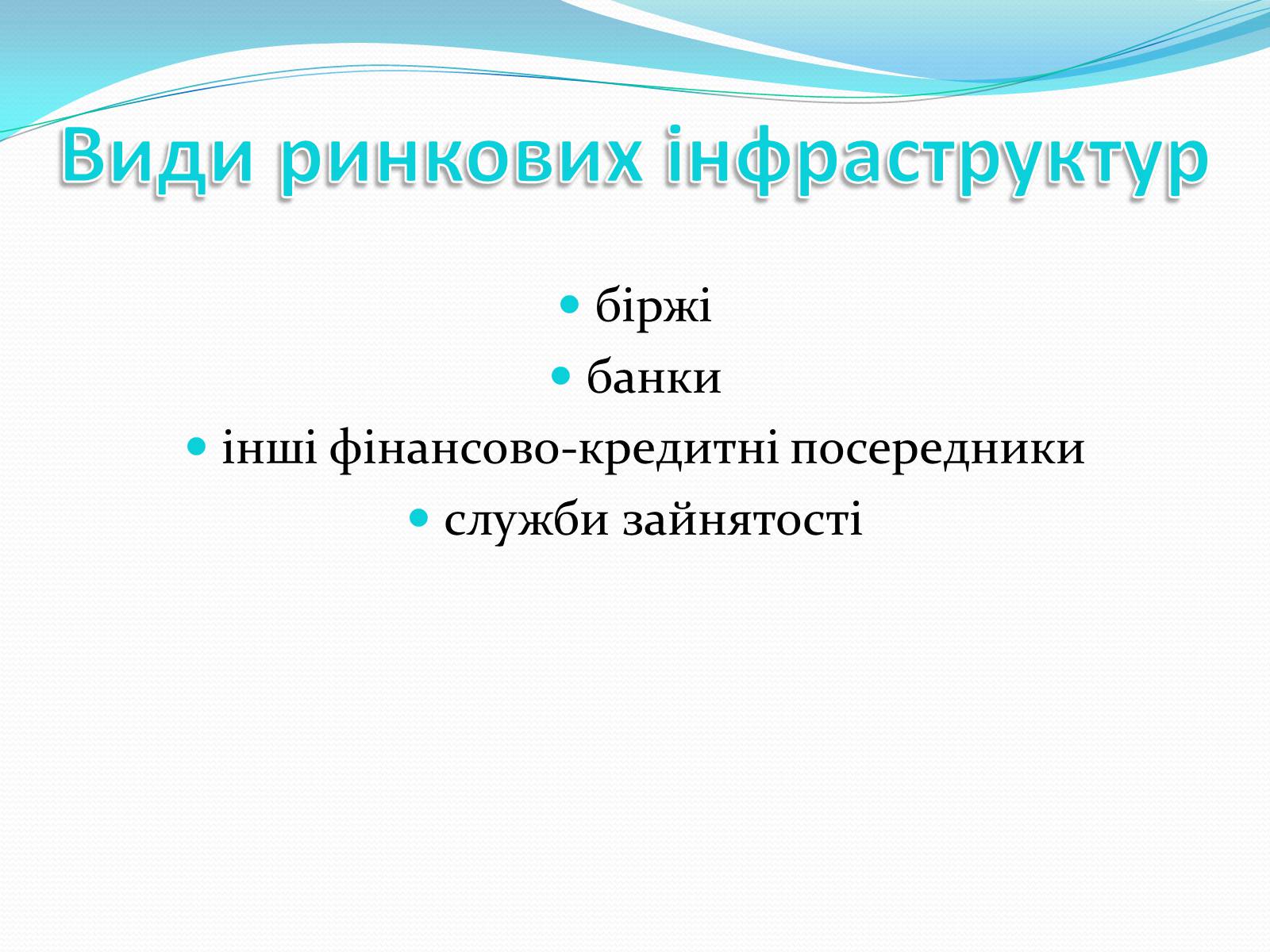 Презентація на тему «РИНКОВА ІНФРАСТРУКТУРА. БАНКИ» - Слайд #3