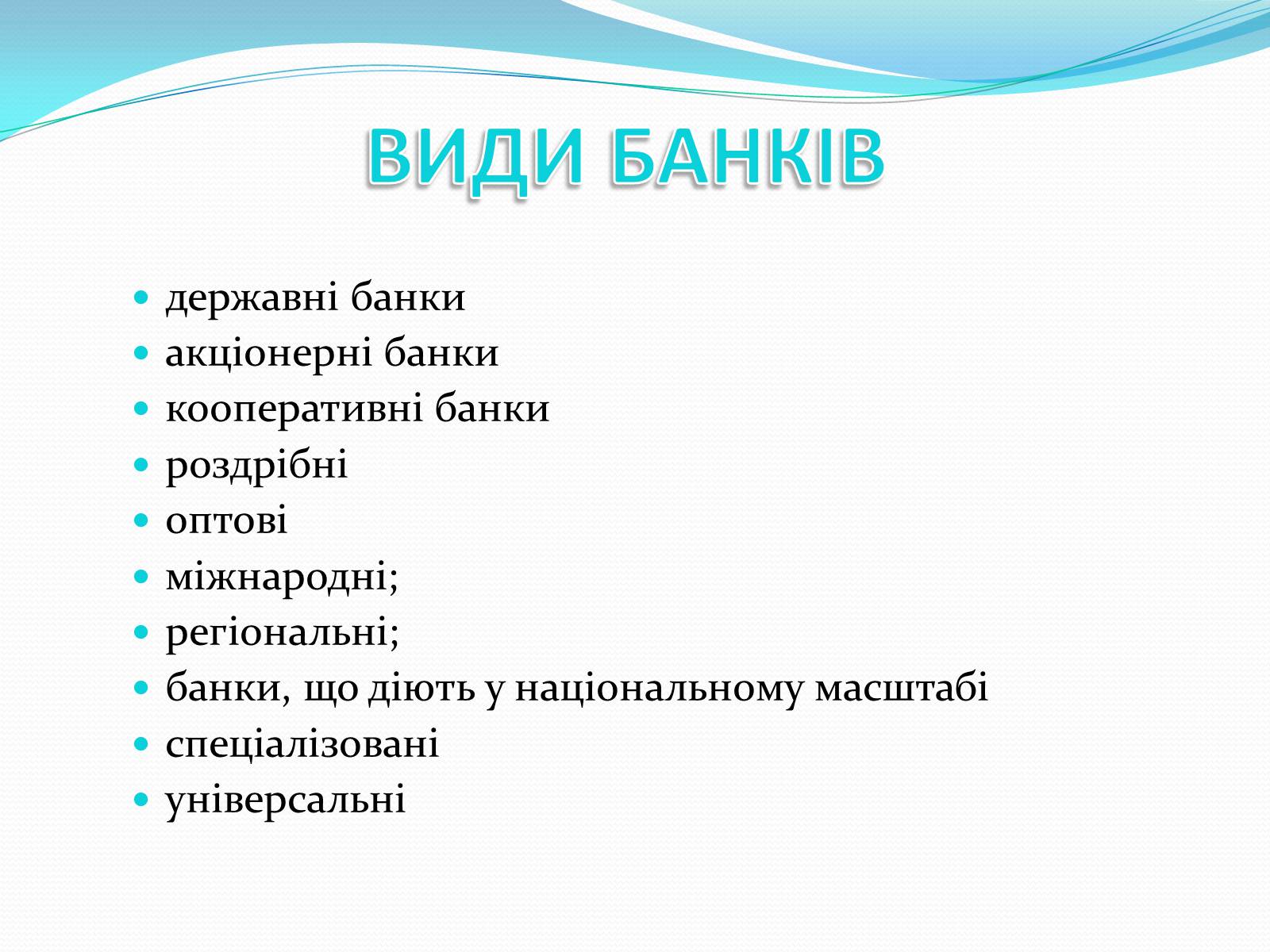 Презентація на тему «РИНКОВА ІНФРАСТРУКТУРА. БАНКИ» - Слайд #6