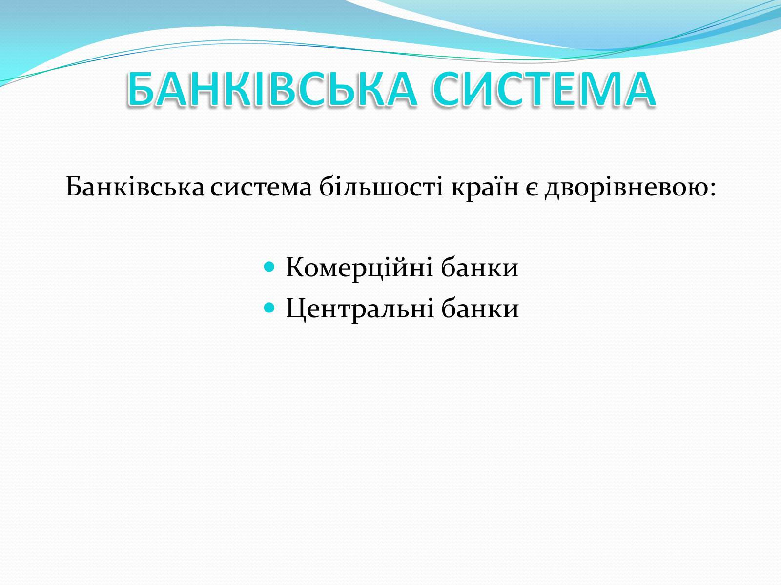 Презентація на тему «РИНКОВА ІНФРАСТРУКТУРА. БАНКИ» - Слайд #7