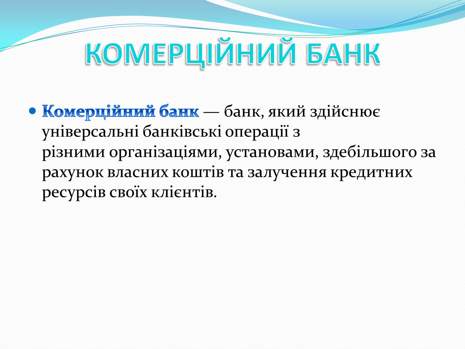 Презентація на тему «РИНКОВА ІНФРАСТРУКТУРА. БАНКИ» - Слайд #8