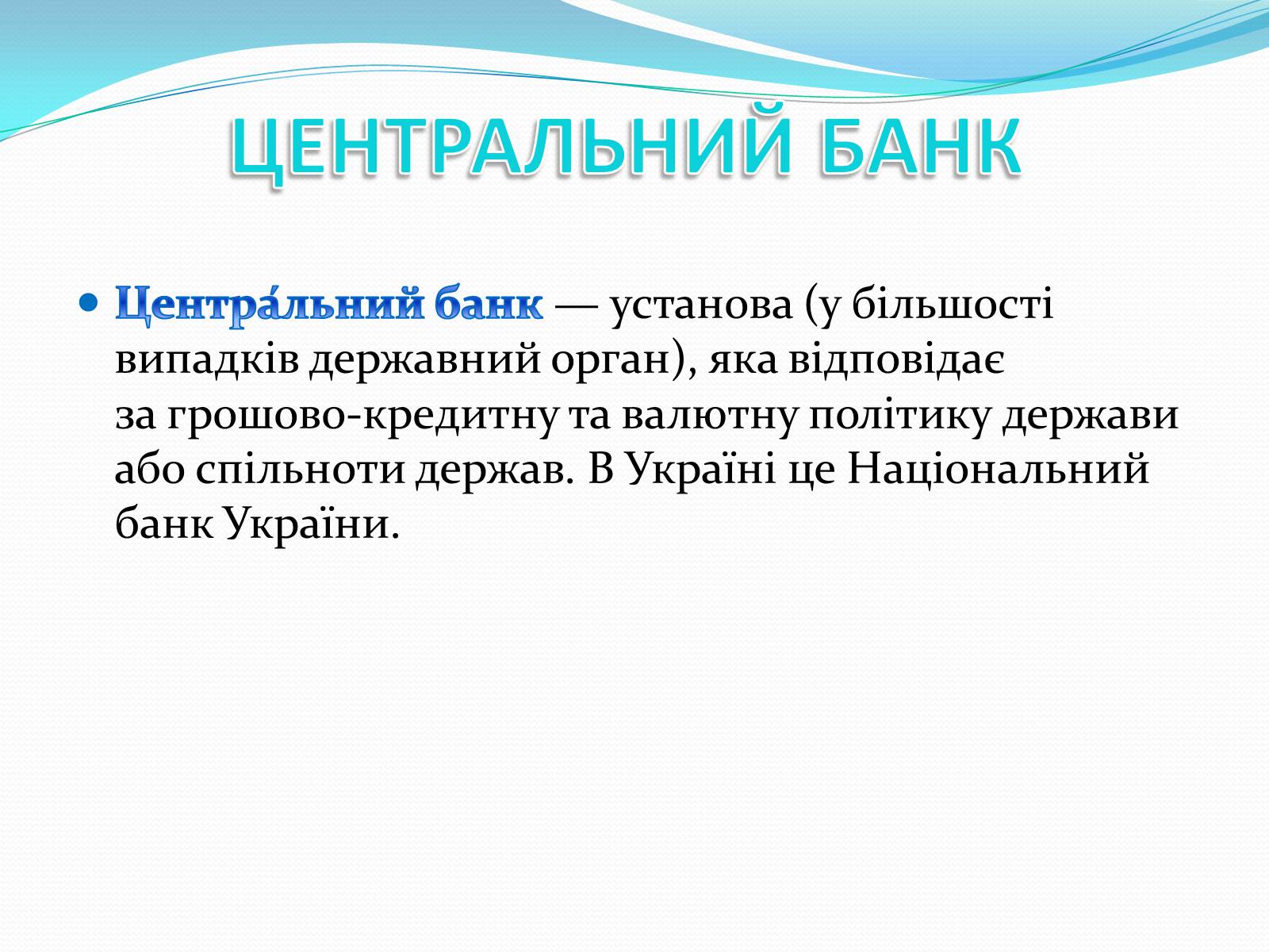 Презентація на тему «РИНКОВА ІНФРАСТРУКТУРА. БАНКИ» - Слайд #9