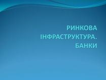 Презентація на тему «РИНКОВА ІНФРАСТРУКТУРА. БАНКИ»