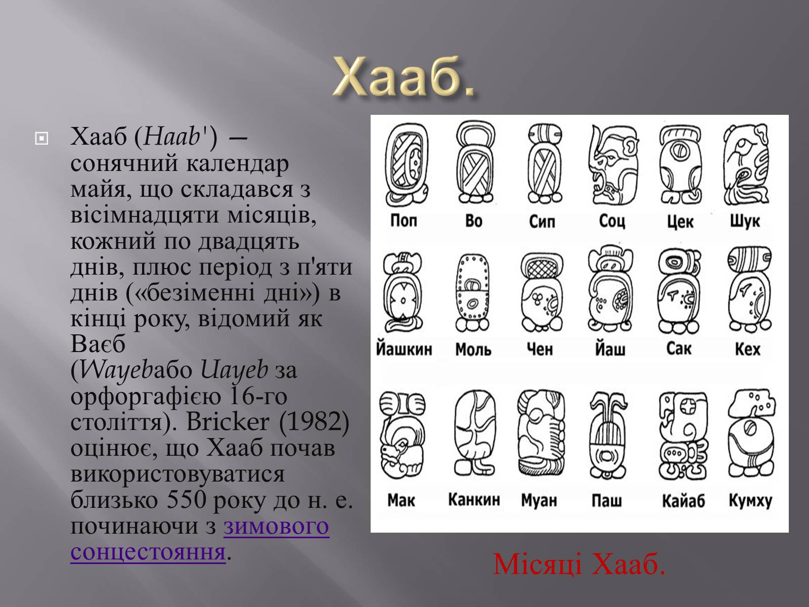 Гороскоп Майя: раскройте свою личность с помощью календаря древних индейцев