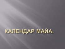 Презентація на тему «Календар Майа»