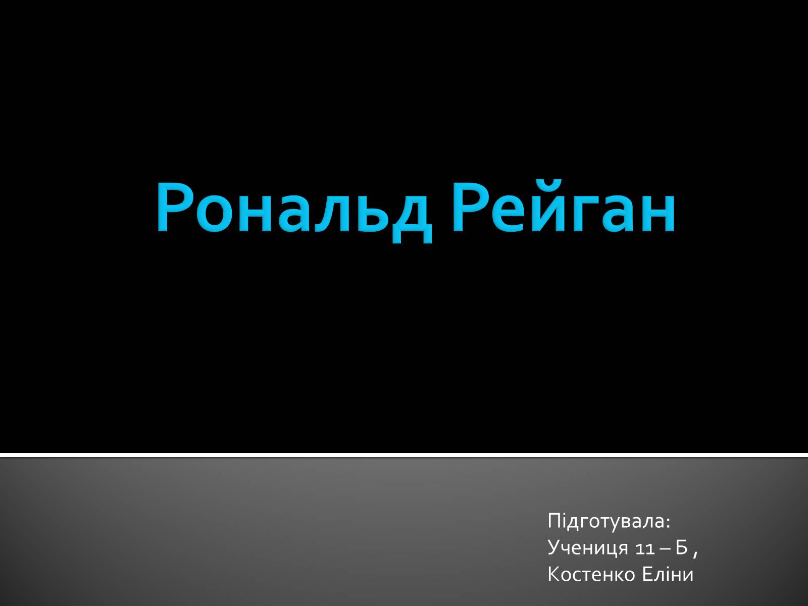 Презентація на тему «Рональд Рейган» (варіант 3) - Слайд #1