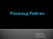 Презентація на тему «Рональд Рейган» (варіант 3)