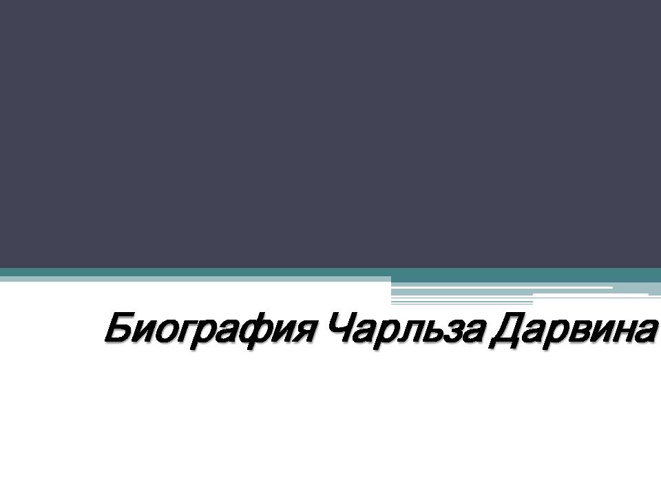 Презентація на тему «Биография Чарльза Дарвина» - Слайд #1