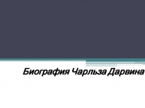 Презентація на тему «Биография Чарльза Дарвина»