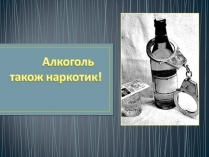 Презентація на тему «Алкоголізм» (варіант 7)