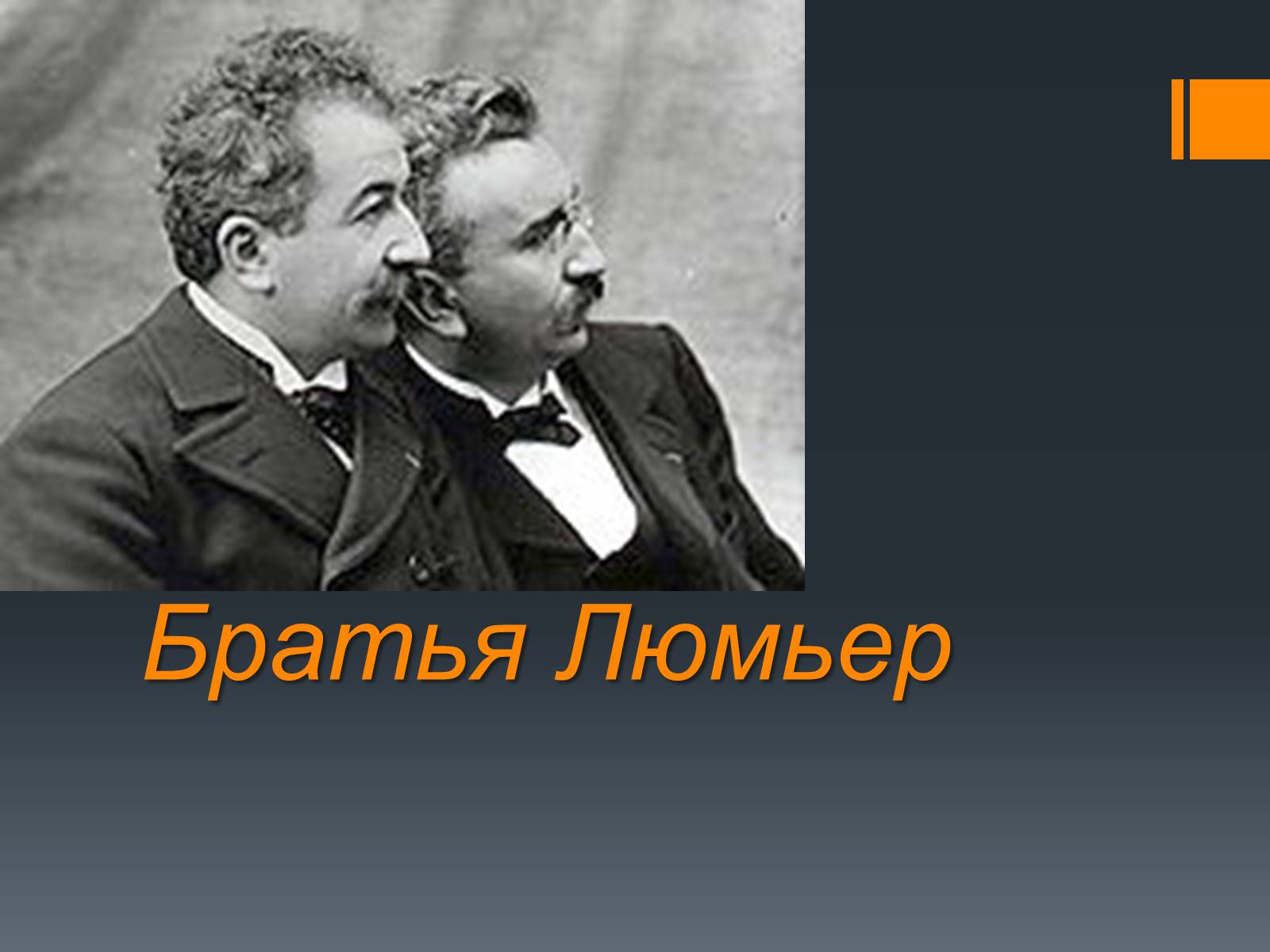 Презентація на тему «Братья Люмьер» - Слайд #1