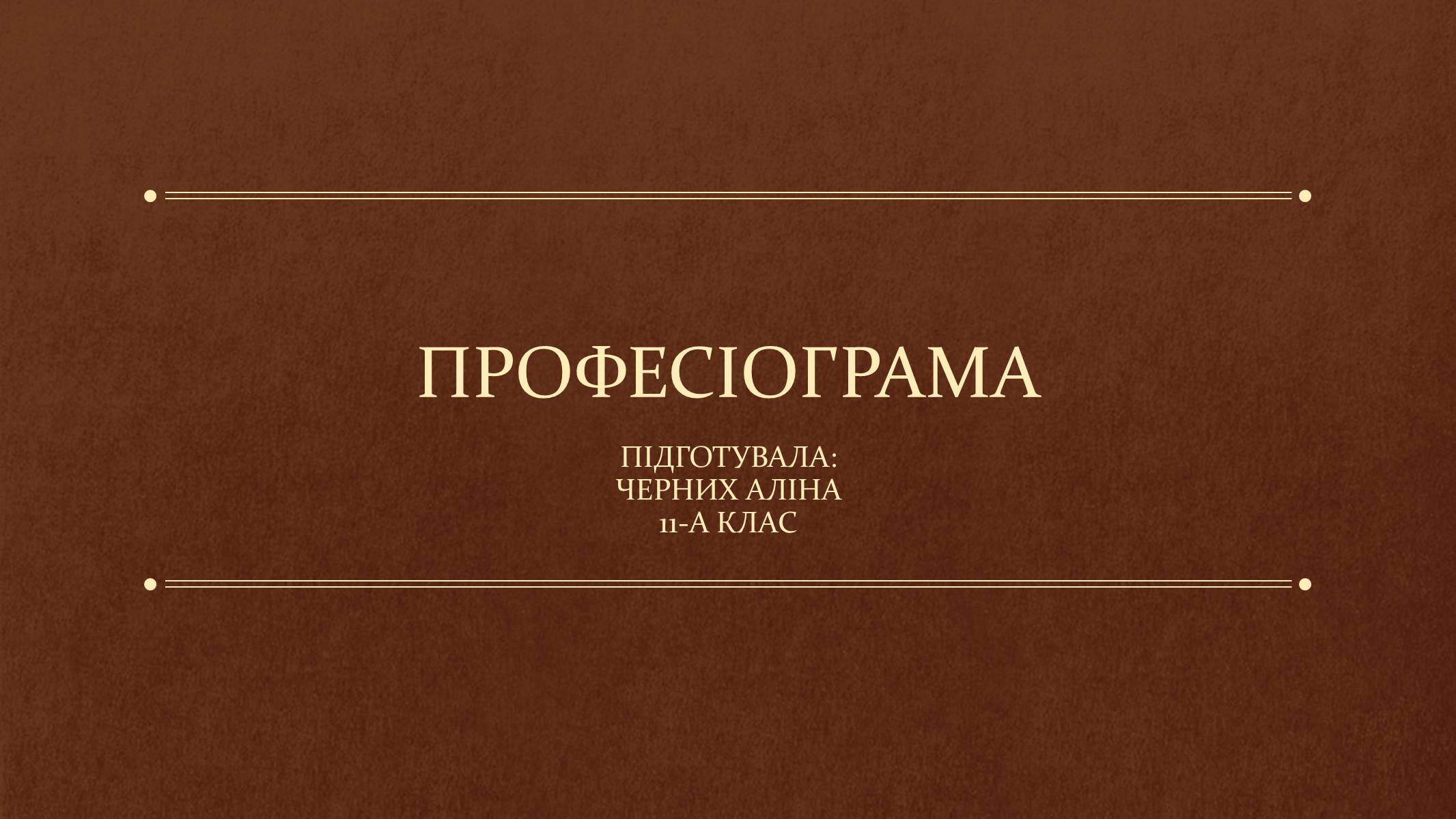 Презентація на тему «ПРОФЕСІОГРАМА» - Слайд #1