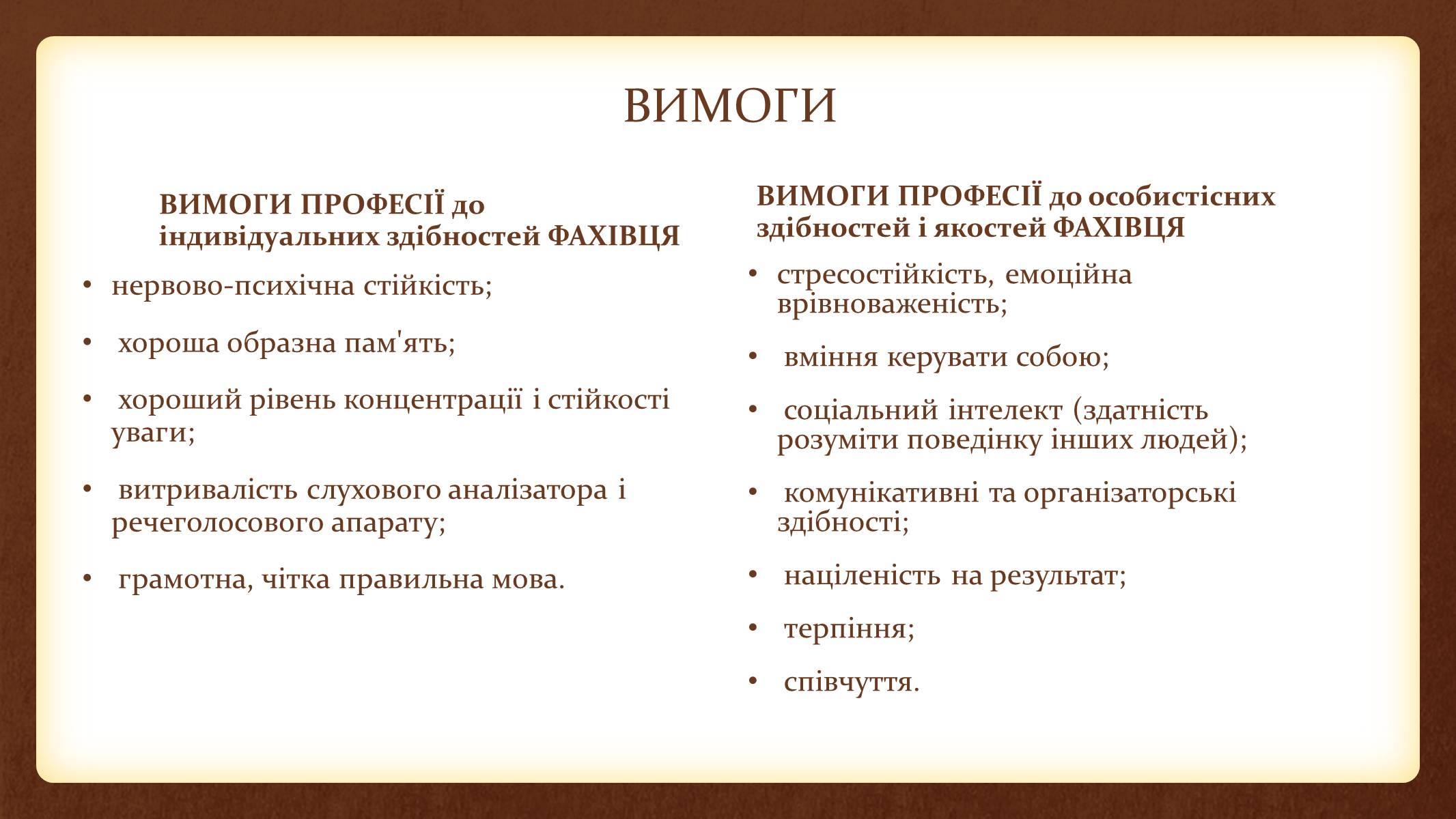 Презентація на тему «ПРОФЕСІОГРАМА» - Слайд #7