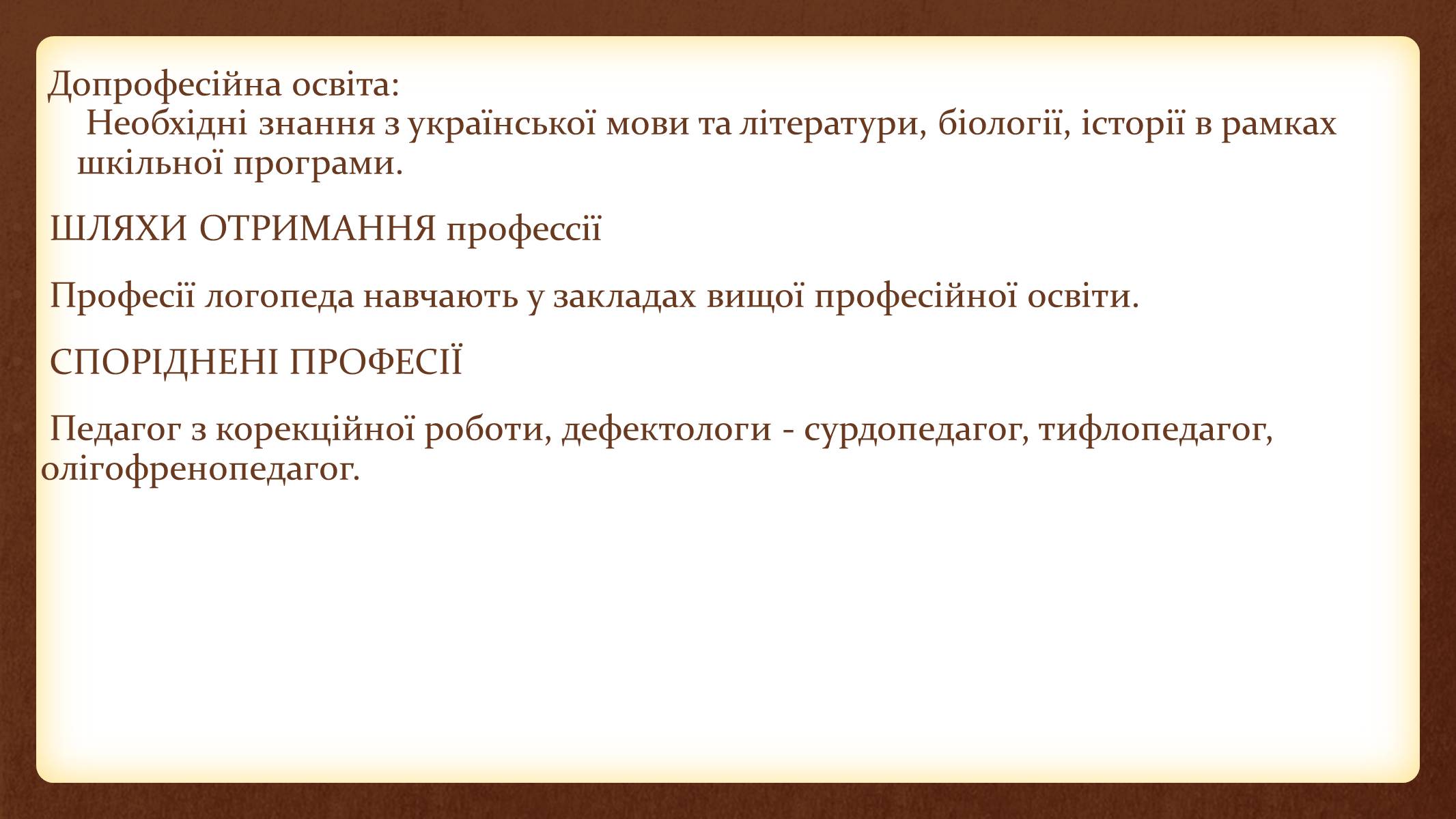 Презентація на тему «ПРОФЕСІОГРАМА» - Слайд #9