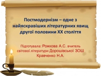 Презентація на тему «Постмодернізм» (варіант 3)