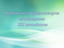 Презентація на тему «Українське образотворче мистецтво XIX»