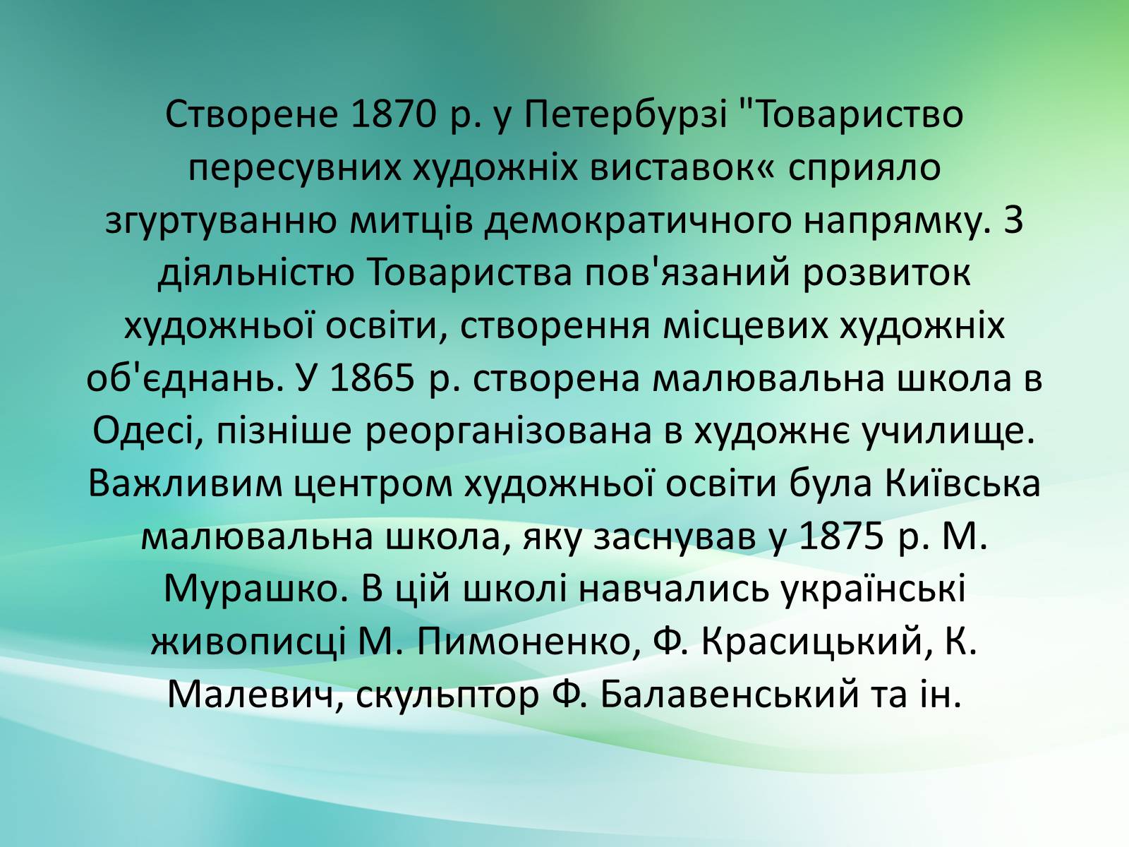 Презентація на тему «Українське образотворче мистецтво XIX» - Слайд #8