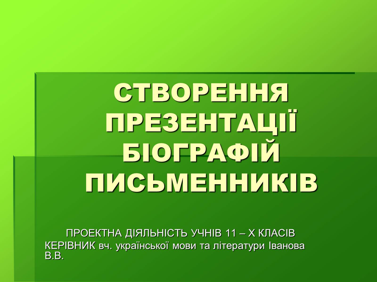 Презентація на тему «Створення презентації біографій письменників» - Слайд #1