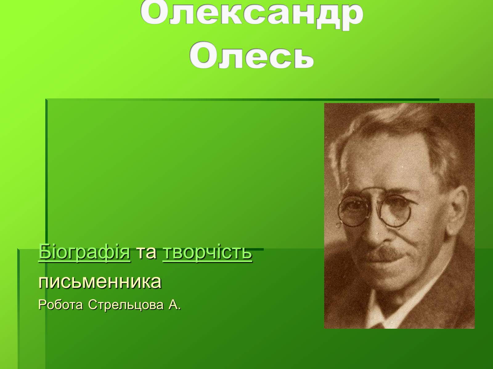 Презентація на тему «Створення презентації біографій письменників» - Слайд #13