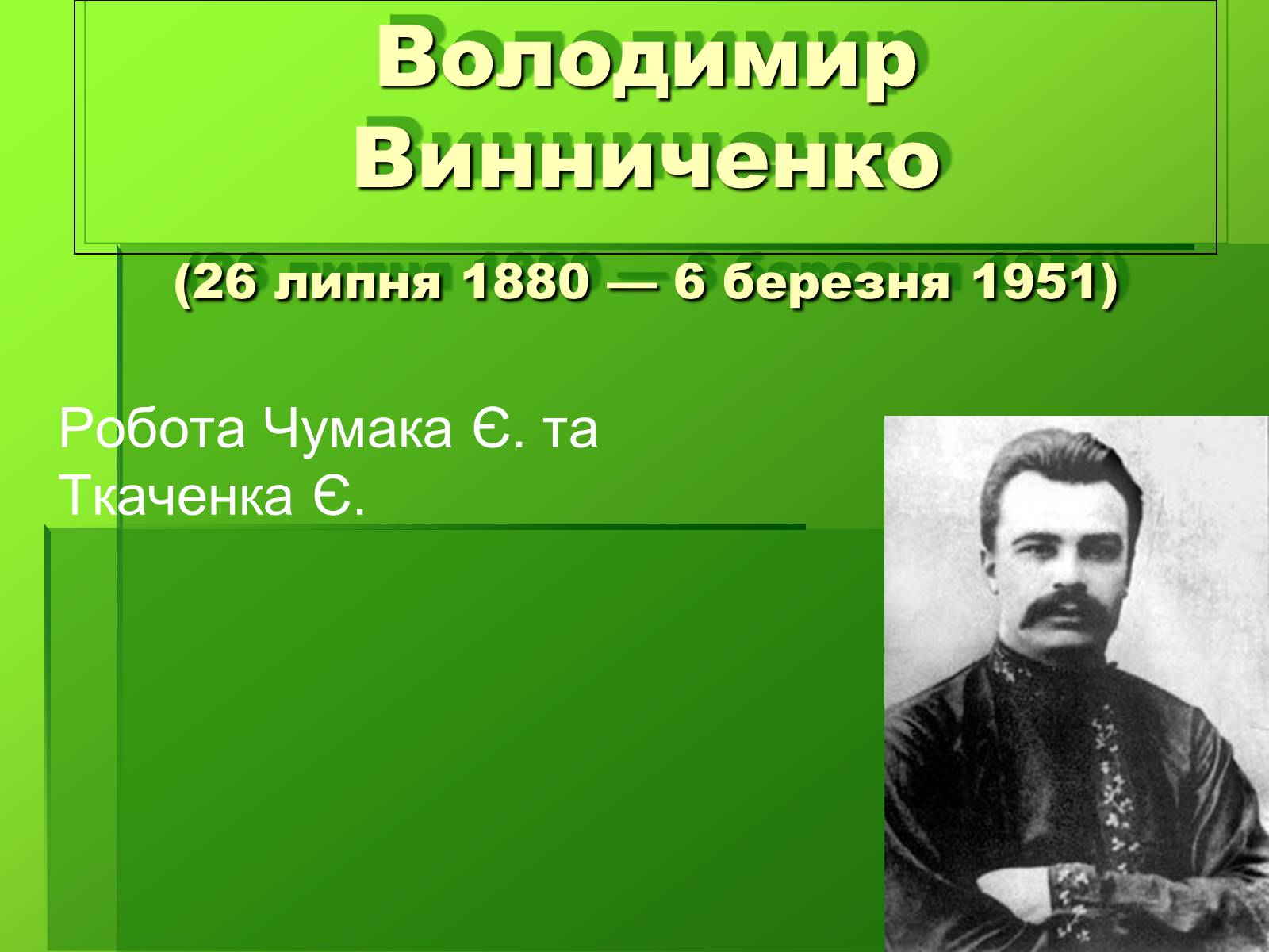 Презентація на тему «Створення презентації біографій письменників» - Слайд #7