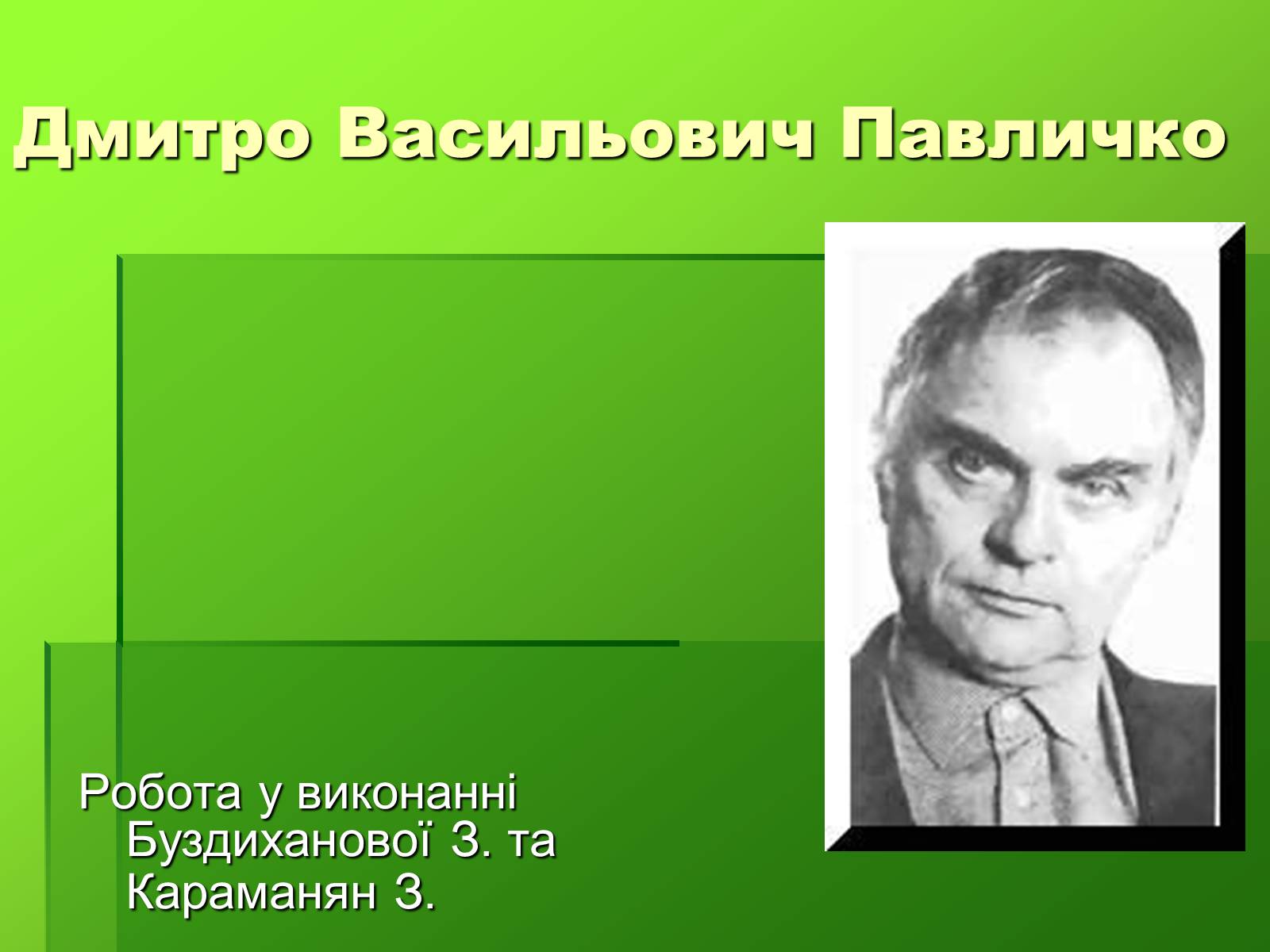 Презентація на тему «Створення презентації біографій письменників» - Слайд #9