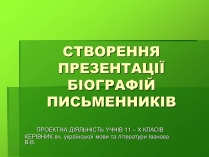 Презентація на тему «Створення презентації біографій письменників»