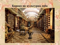 Презентація на тему «Бароко як культурна доба» (варіант 2)