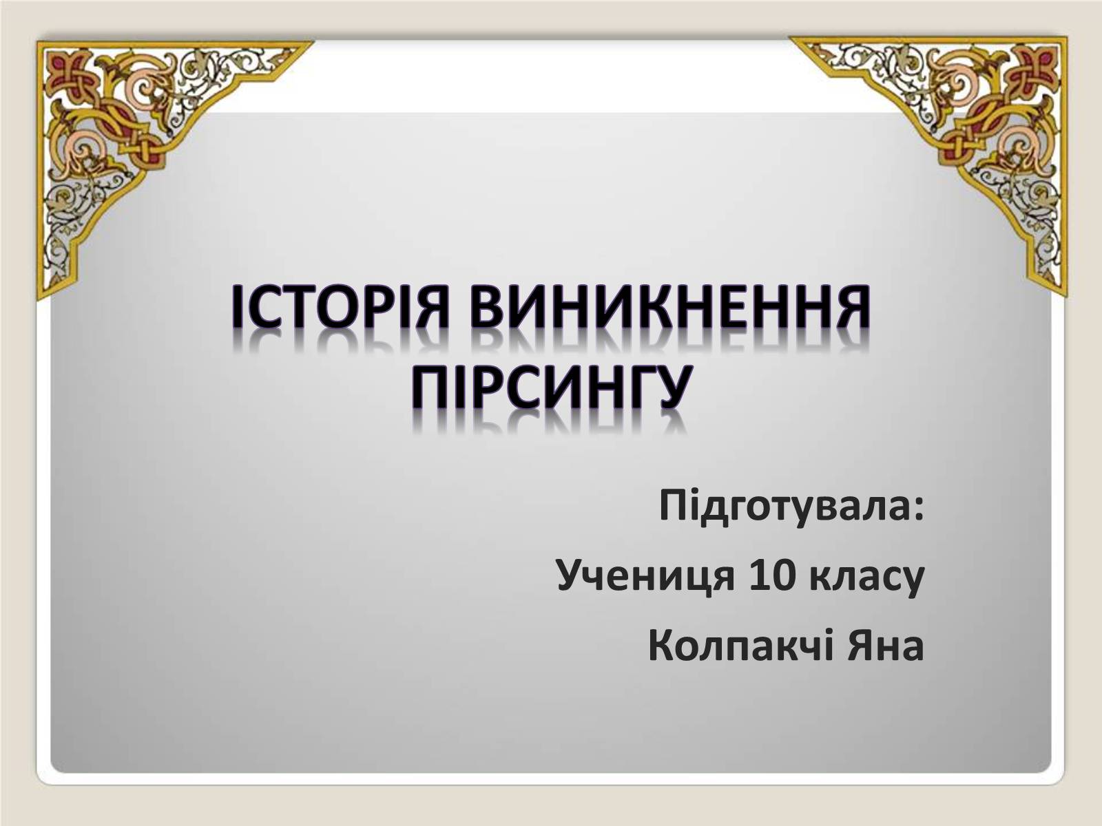 Презентація на тему «Історія виникнення пірсингу» - Слайд #1