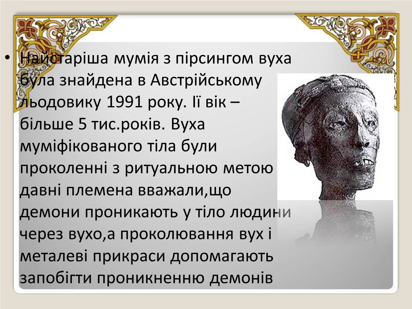 Презентація на тему «Історія виникнення пірсингу» - Слайд #3