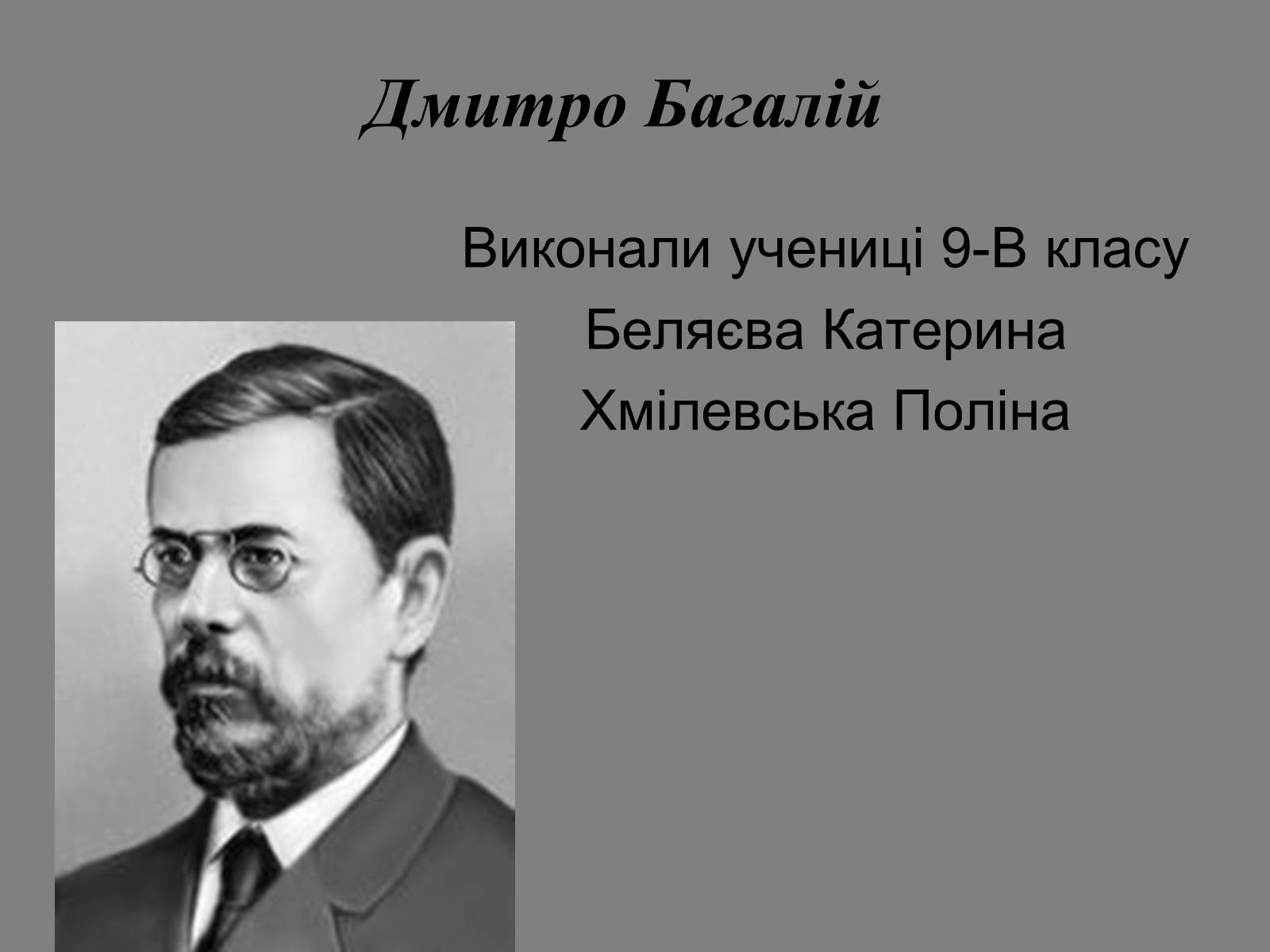 Презентація на тему «Дмитро Багалій» - Слайд #1