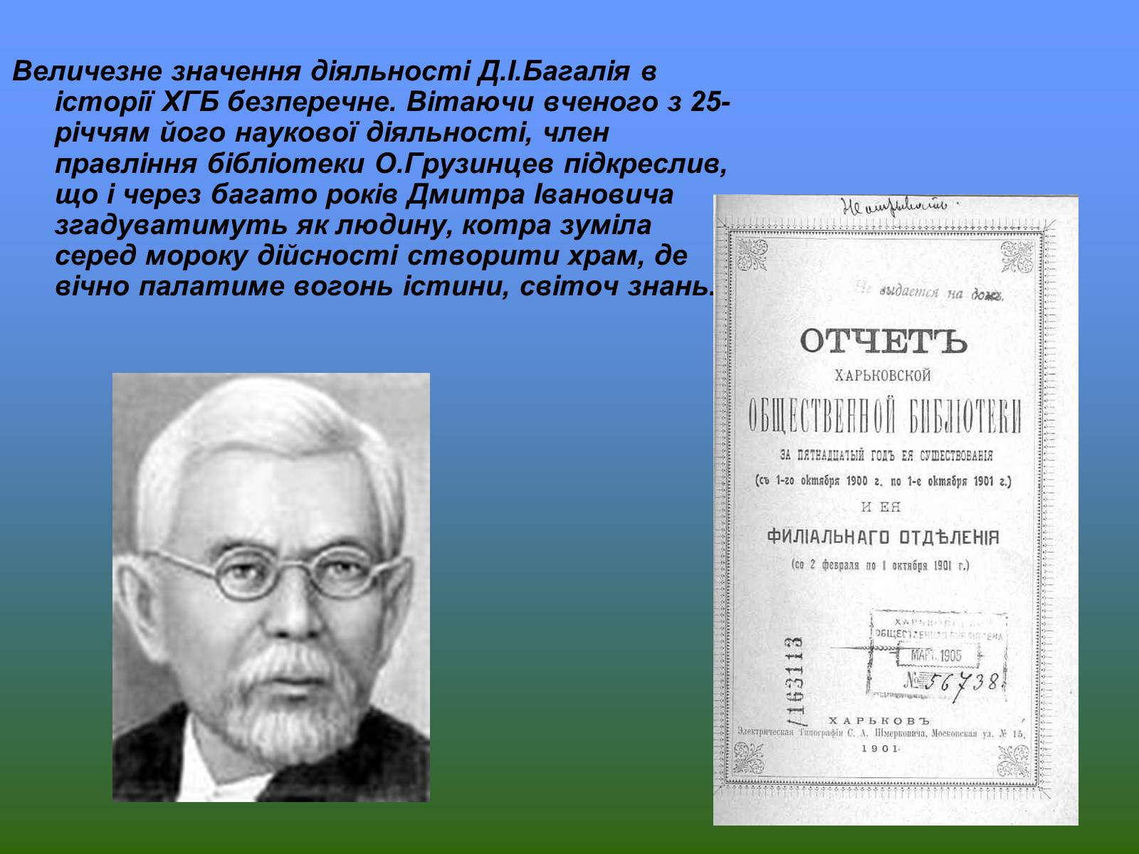 Презентація на тему «Дмитро Багалій» - Слайд #14