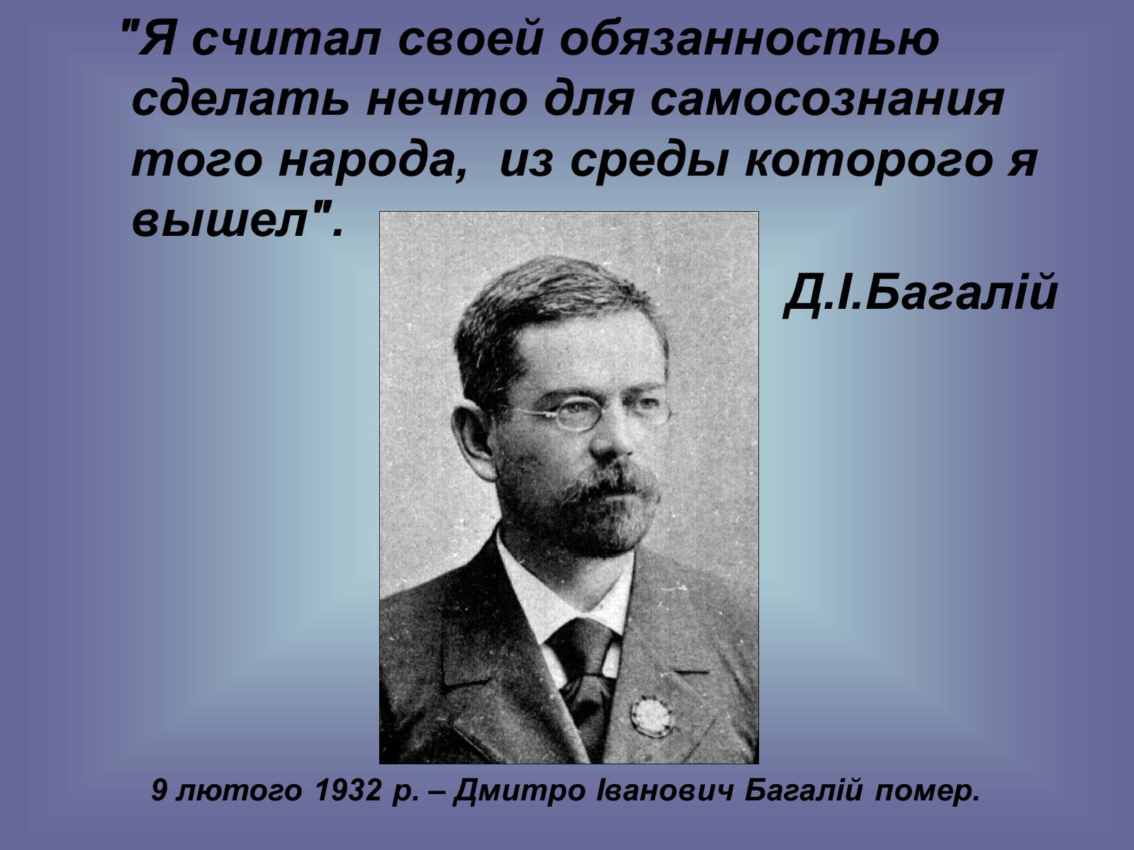 Презентація на тему «Дмитро Багалій» - Слайд #19