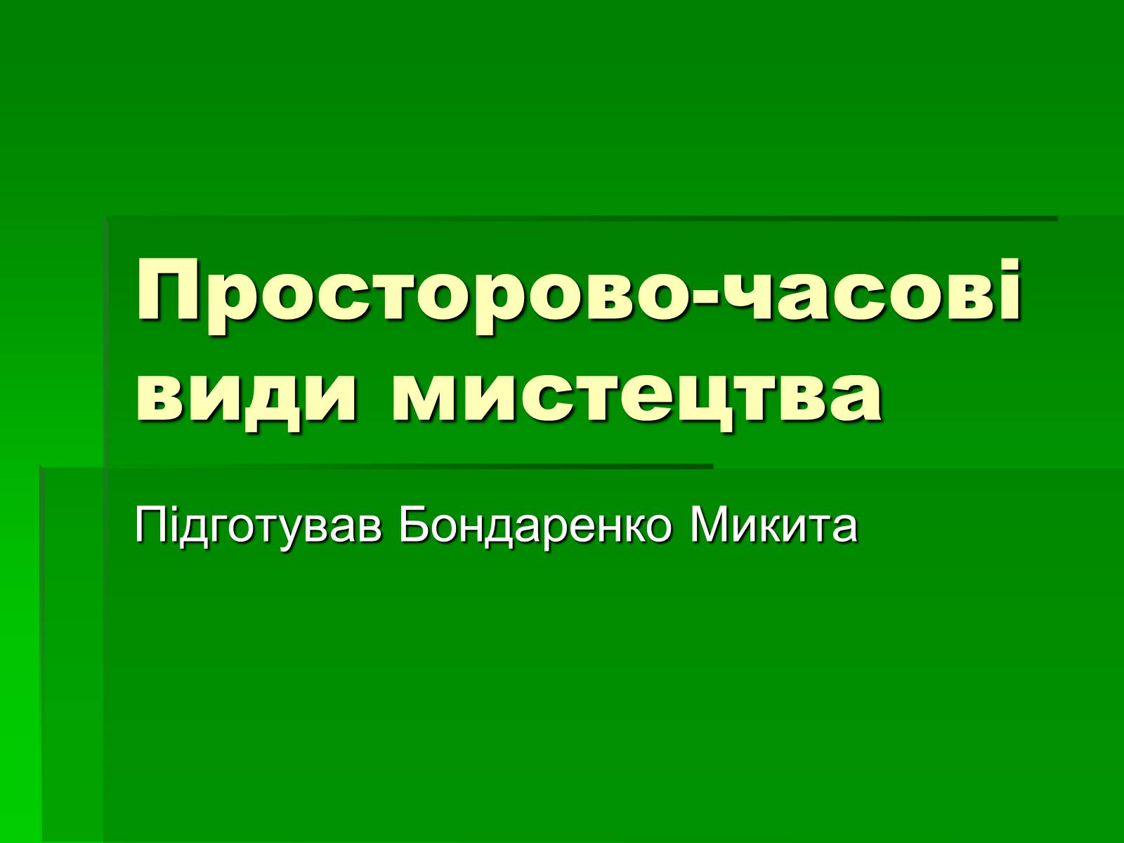 Презентація на тему «Просторово-часові види мистецтва» - Слайд #1