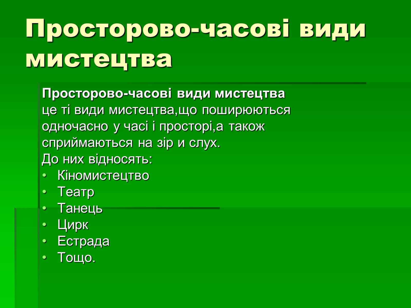 Презентація на тему «Просторово-часові види мистецтва» - Слайд #2