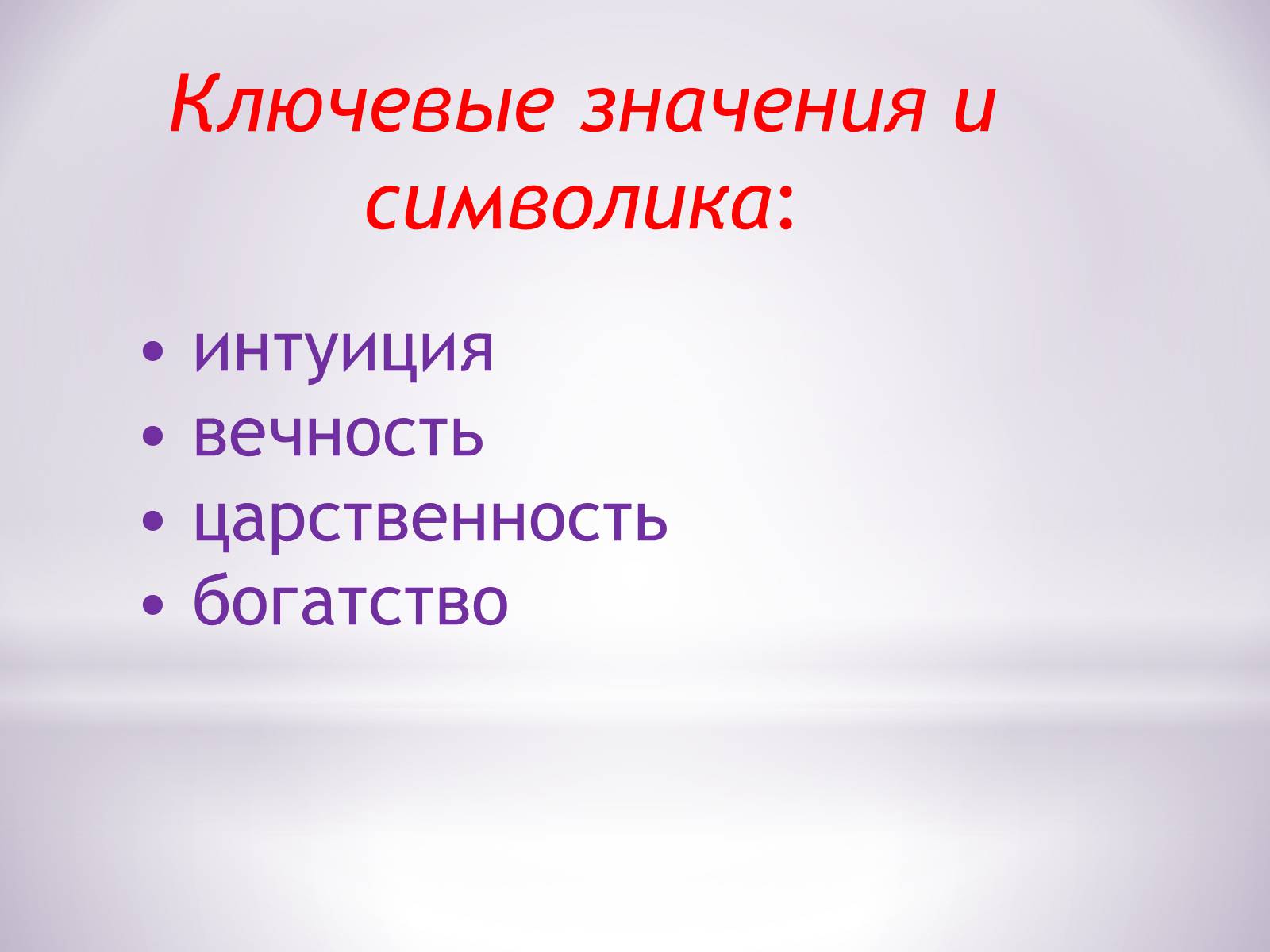 Презентація на тему «Пурпурный цвет» - Слайд #4