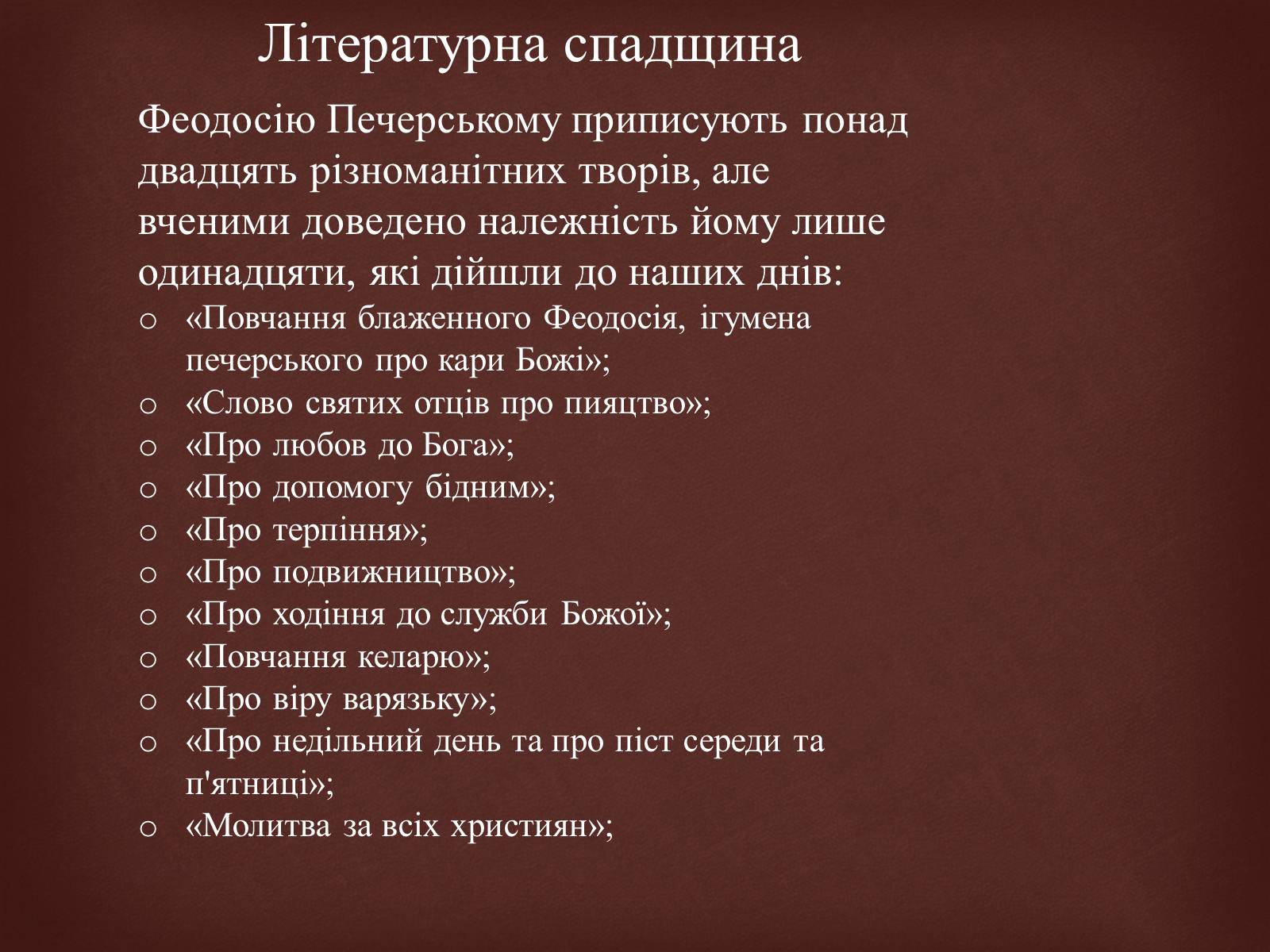 Презентація на тему «Феодосій Печерський» - Слайд #11