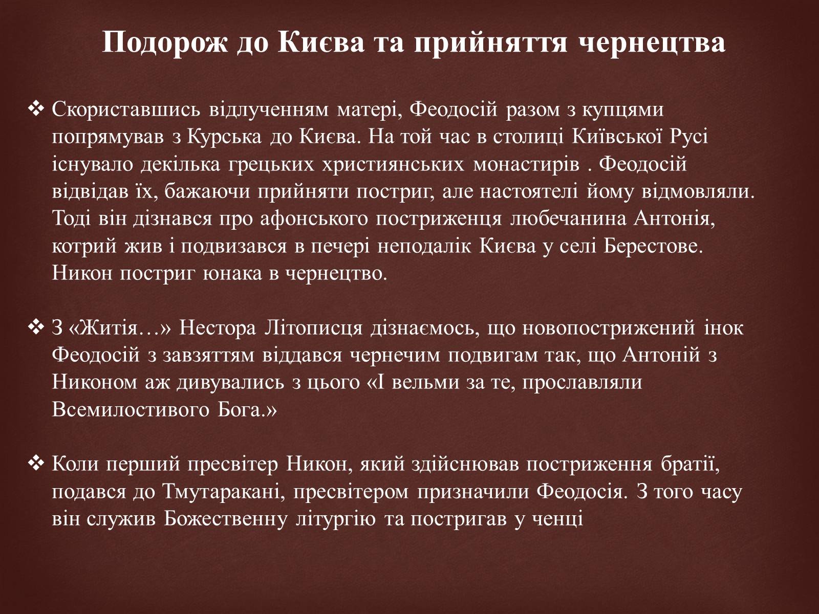 Презентація на тему «Феодосій Печерський» - Слайд #6