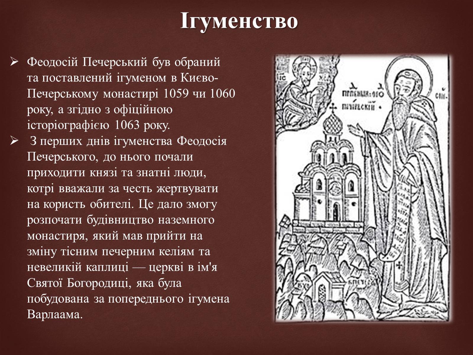 Презентація на тему «Феодосій Печерський» - Слайд #7