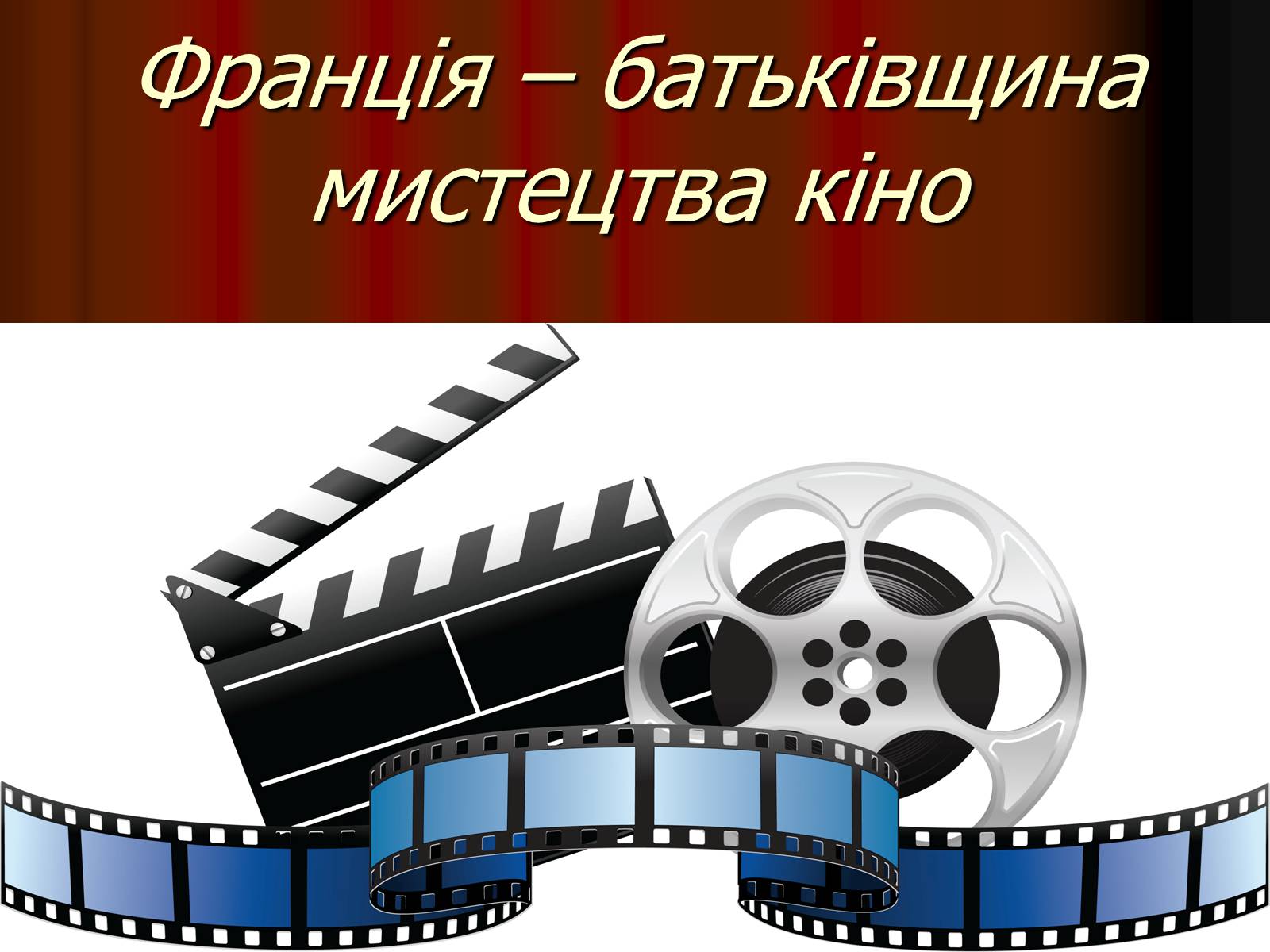 Презентація на тему «Франція – батьківщина кіномистецтва» (варіант 4) - Слайд #1