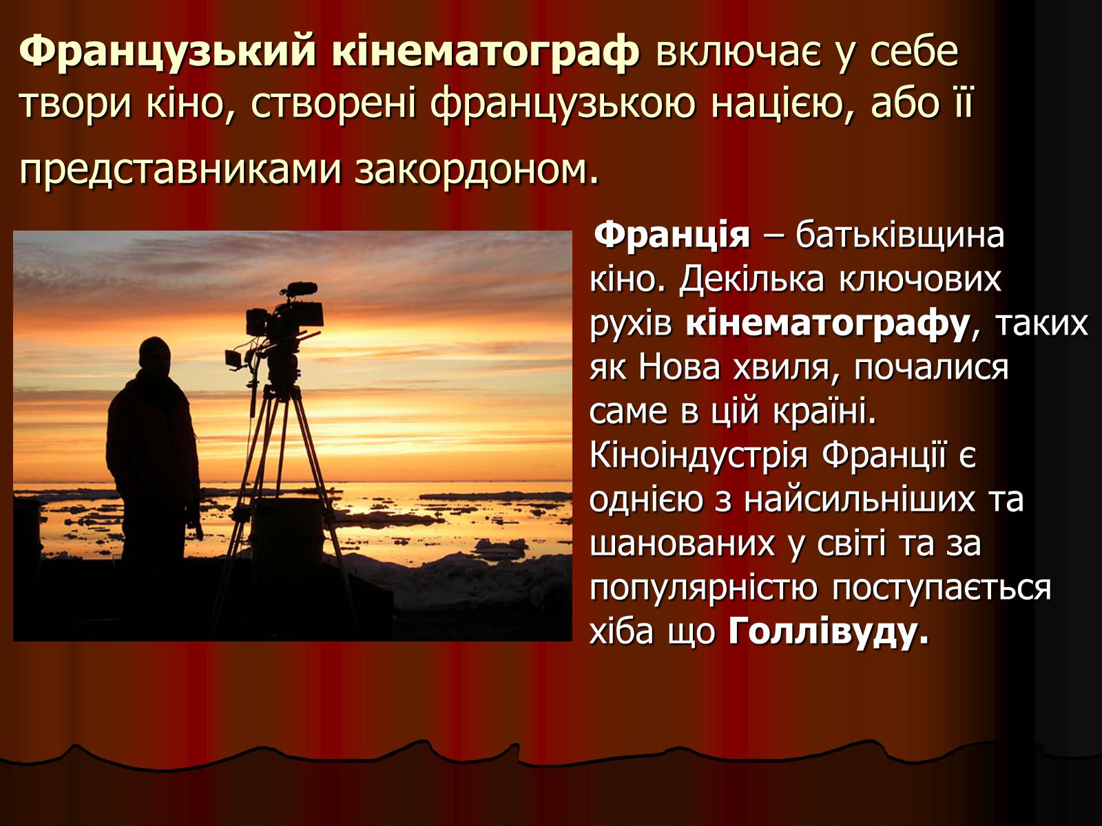 Презентація на тему «Франція – батьківщина кіномистецтва» (варіант 4) - Слайд #2