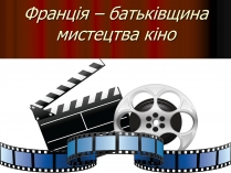 Презентація на тему «Франція – батьківщина кіномистецтва» (варіант 4)