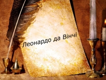 Презентація на тему «Леонардо да Вінчі» (варіант 26)