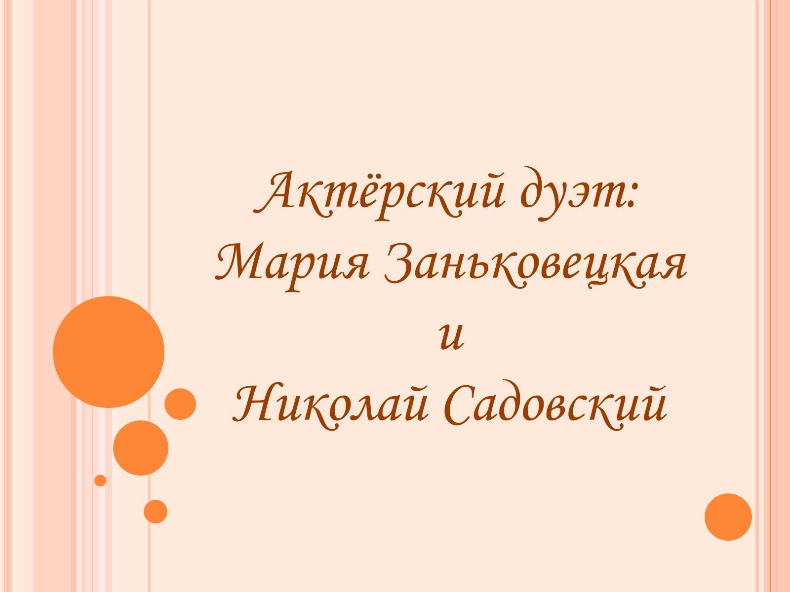 Презентація на тему «Мария Заньковецкая и Николай Садовский» - Слайд #1