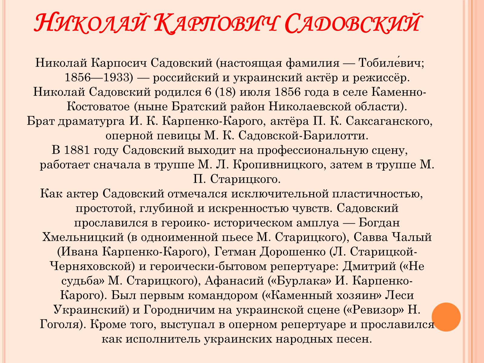 Презентація на тему «Мария Заньковецкая и Николай Садовский» - Слайд #2