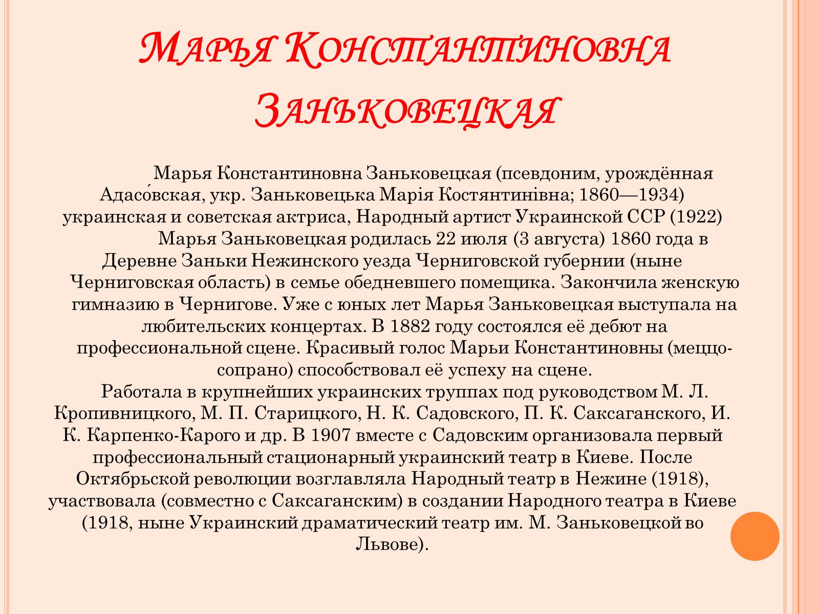 Презентація на тему «Мария Заньковецкая и Николай Садовский» - Слайд #5